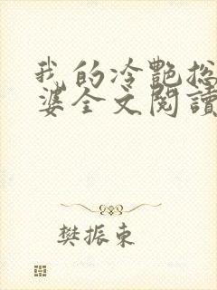 我的冷艳总裁老婆全文阅读