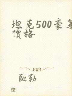 坦克500豪华价格