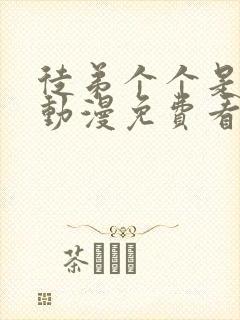 徒弟个个是大佬动漫免费看.