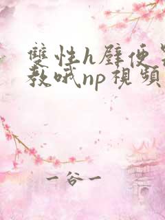 双性h壁便器调教哦np视频