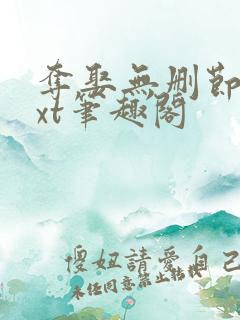 夺娶无删节版txt笔趣阁 夺娶无删节版txt笔趣阁