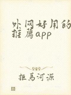 外网好用的软件推荐app