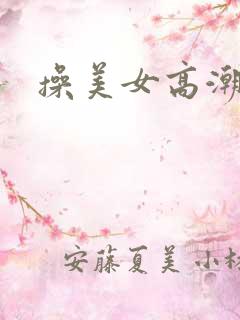 操美女高潮视频