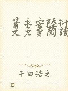 萧永安陆衍之全文免费阅读无弹窗