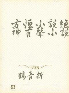 方恒小说绝世邪神有声小说