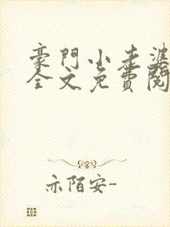 豪门小老婆小说全文免费阅读林梦