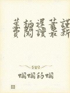 叶栖迟萧谨行免费阅读最新章节