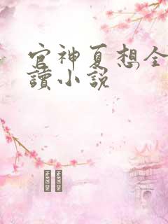 官神夏想全文阅读小说