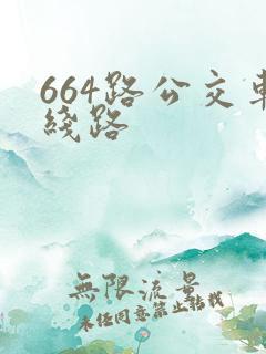664路公交车线路