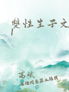 双性生子文1ⅴ1