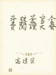 斗破苍穹全文免费阅读天蚕土豆