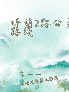 呼兰2路公交车路线