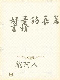 好看的长篇小说言情