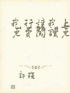 我行让我上全文免费阅读免费