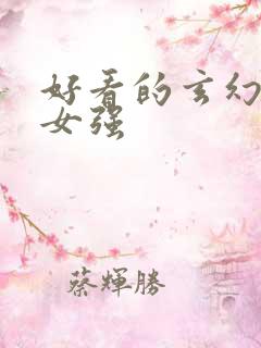 好看的玄幻小说女强