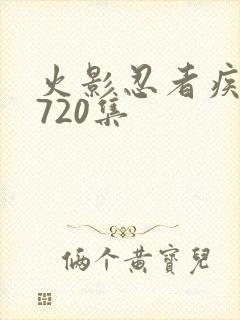 火影忍者疾风传720集 火影忍者疾风传720集