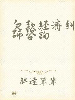 欠款经济纠纷律师咨询