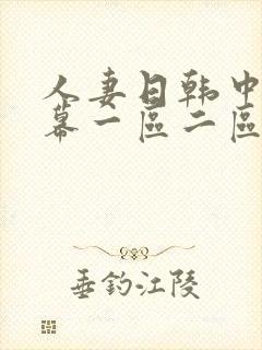 人妻日韩中文字幕一区二区 人妻日韩中文字幕一区二区