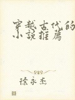 穿越古代的女主小说推荐