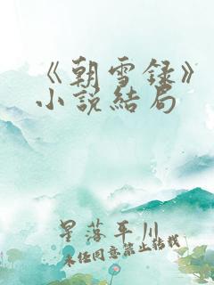 《朝雪录》原著小说结局