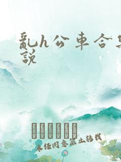 乱h公车合集小说