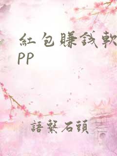 红包赚钱软件app