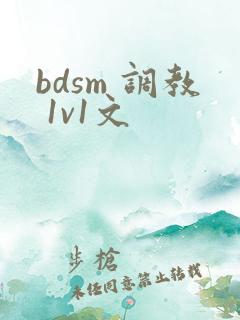 bdsm 调教 1v1文