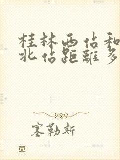 桂林西站和桂林北站距离多远