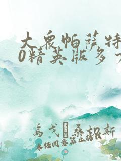 大众帕萨特330精英版多少钱落地