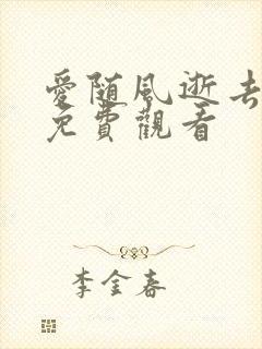 爱随风逝去短剧免费观看
