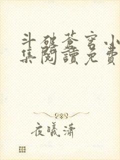 斗破苍穹小说全集阅读免费阅读