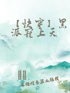 【快穿】黑化反派宠上天