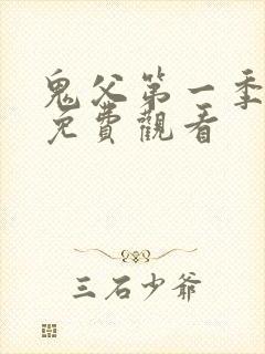 鬼父第一季动漫免费观看