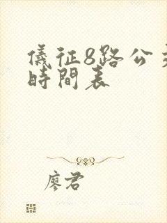 仪征8路公交车时间表