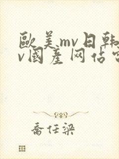 欧美mv日韩mv国产网站电车痴汉