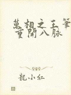 万相之王笔趣阁 重开八脉 万相之王笔趣阁 重开八脉