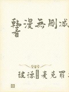 韩漫无删减在线看