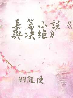 长篇小说《缱绻与决绝》