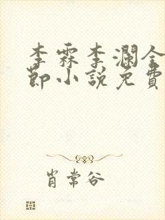 李霖李澜全部章节小说免费阅读笔趣阁