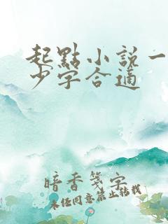 起点小说一章多少字合适