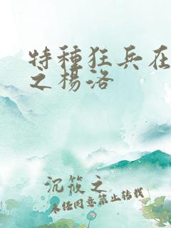 特种狂兵在都市之杨洛