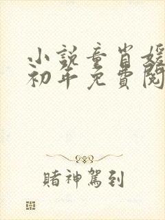 小说童肖媛与李初年免费阅读
