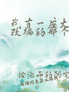 我有一座大凶狱改编的哪个小说啊