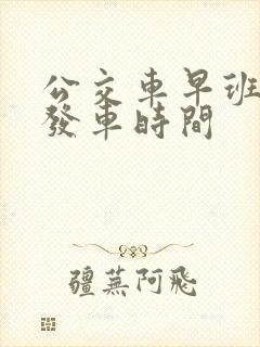 公交车早班几点发车时间