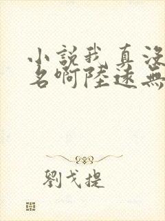 小说我真没想出名啊陆远无弹窗全文免费阅读