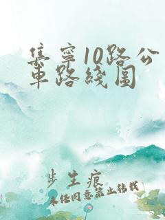 集宁10路公交车路线图