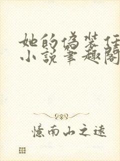她的伪装任平生小说笔趣阁免费阅读无弹窗 她的伪装任平生小说笔趣阁免费阅读无弹窗