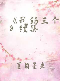 《我的三个母亲》续集