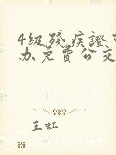 4级残疾证可以办免费公交卡吗?
