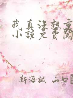 我真没想重生啊小说免费阅读无广告